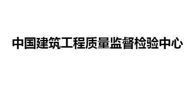 中國(guó)建築工程質(zhì)量監督檢驗中心