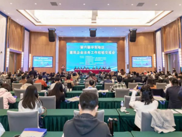 The 6th East China Construction Enterprise Legal Work Experience Exchange Conference was successfully held